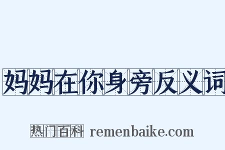 妈妈在你身旁反义词是什么意思的图片